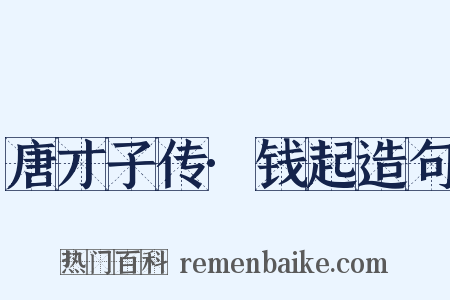 唐才子传·钱起造句是什么意思的图片